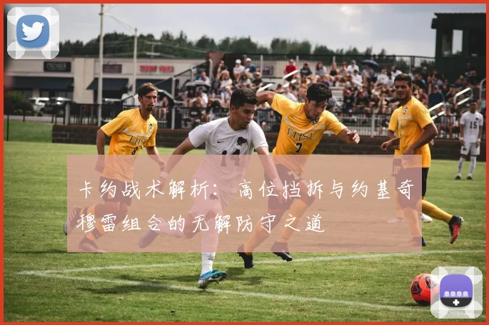 卡约战术解析：高位挡拆与约基奇穆雷组合的无解防守之道