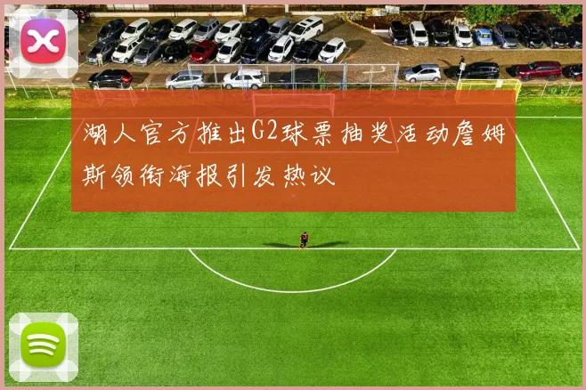湖人官方推出G2球票抽奖活动詹姆斯领衔海报引发热议