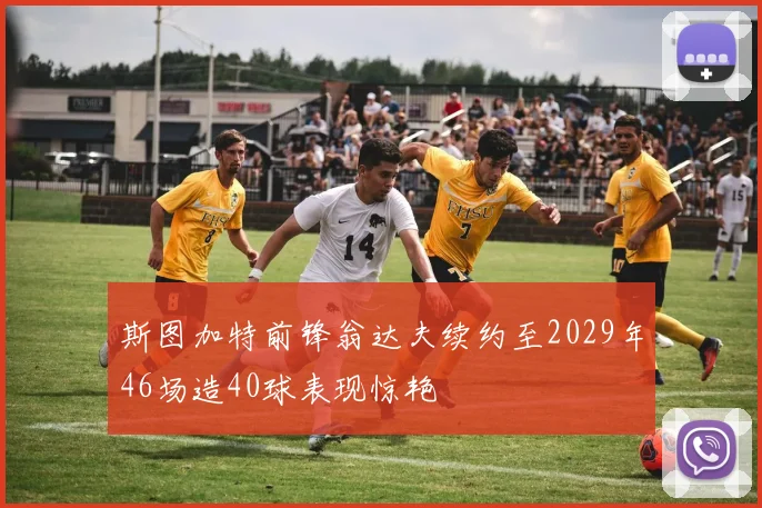斯图加特前锋翁达夫续约至2029年46场造40球表现惊艳