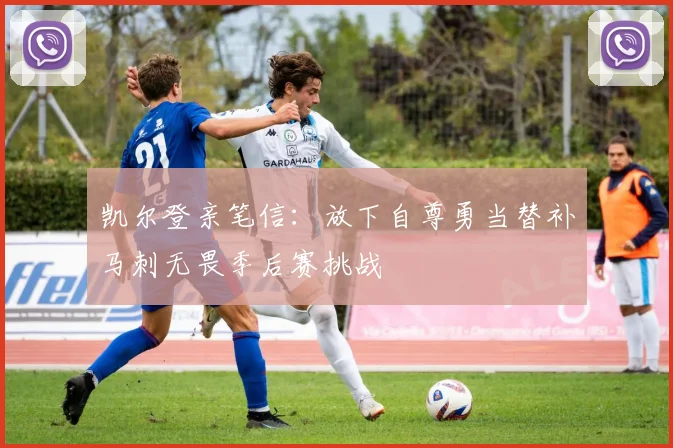 凯尔登亲笔信：放下自尊勇当替补马刺无畏季后赛挑战