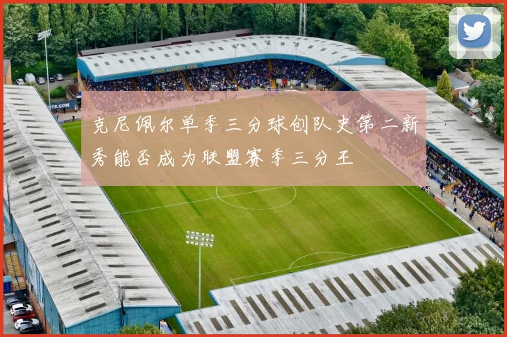 克尼佩尔单季三分球创队史第二新秀能否成为联盟赛季三分王