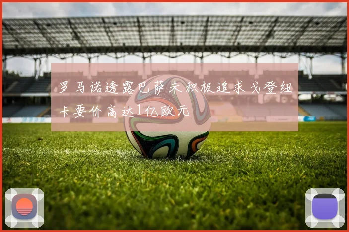 罗马诺透露巴萨未积极追求戈登纽卡要价高达1亿欧元